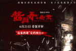 《酱园弄·悬案》定档6.21 章子怡演绎真实民国奇案
