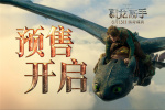 《新·驯龙高手》曝预告 6.13闯入奇幻飞龙世界！
