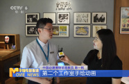 獨家探訪中國動漫博物館 走進中國動漫文化的前世今生
