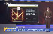金雞創(chuàng)投“高校聯(lián)盟學子計劃”啟動