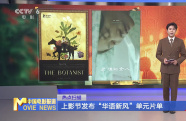 上影節(jié)發(fā)布“華語新風”單元片單