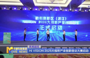 Hi VISION 2025大視聽產(chǎn)業(yè)創(chuàng)新創(chuàng)業(yè)大賽啟動