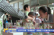 北京市文聯(lián)“雙周影院”進(jìn)基層 文化惠民新升級
