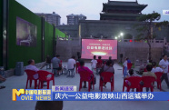 慶六一公益電影放映山西運(yùn)城舉辦