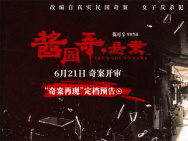 《醬園弄·懸案》定檔6.21 章子怡演繹真實(shí)民國(guó)奇案