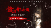 《酱园弄·悬案》定档6.21 章子怡领衔演绎真实民国奇案