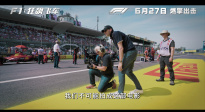 電影《F1：狂飆飛車》曝“創(chuàng)造真實(shí)”制作特輯