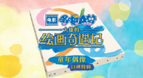 《哆啦A夢(mèng)：大雄的繪畫奇遇記》發(fā)布“童年偶像”口碑特輯