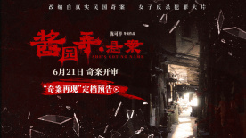 《醬園弄·懸案》定檔6.21 章子怡領(lǐng)銜演繹真實(shí)民國(guó)奇案