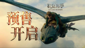 《新·驯龙高手》预售开启 打破次元壁闯入奇幻飞龙世界