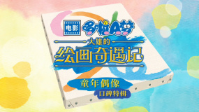 《哆啦A夢：大雄的繪畫奇遇記》發(fā)布“童年偶像”口碑特輯