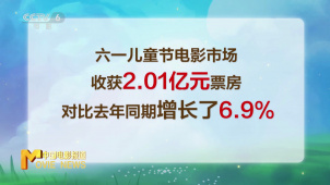 儿童节电影市场收获2.01亿元 时隔84天单日票房再度破2亿