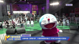 动画电影《哆啦A梦：大雄的绘画奇遇记》在浙江杭州举办见面会