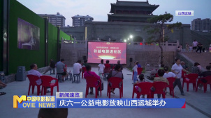 庆六一公益电影放映山西运城举办