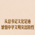 第一觀察｜從總書記文化足跡感悟中華文明突出特性