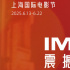 上影節(jié)IMAX展映片單公布 七部佳作開啟沉浸之旅