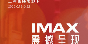 上影节IMAX展映片单公布 七部佳作开启沉浸之旅