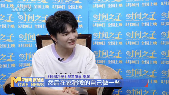 周深献声《时间之子》：配音比唱歌更费嗓子！