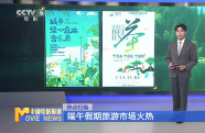 端午假期旅游市場(chǎng)火熱