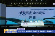2025長(zhǎng)三角顧錫東戲曲藝術(shù)周在浙江嘉善舉辦