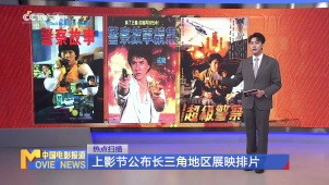 上影节公布长三角地区展映排片