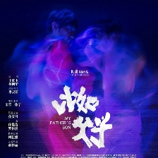 比如父子