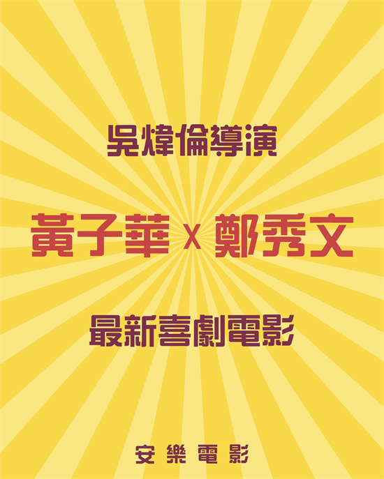 黄子华合作郑秀文！《毒舌律师》导演携喜剧归来