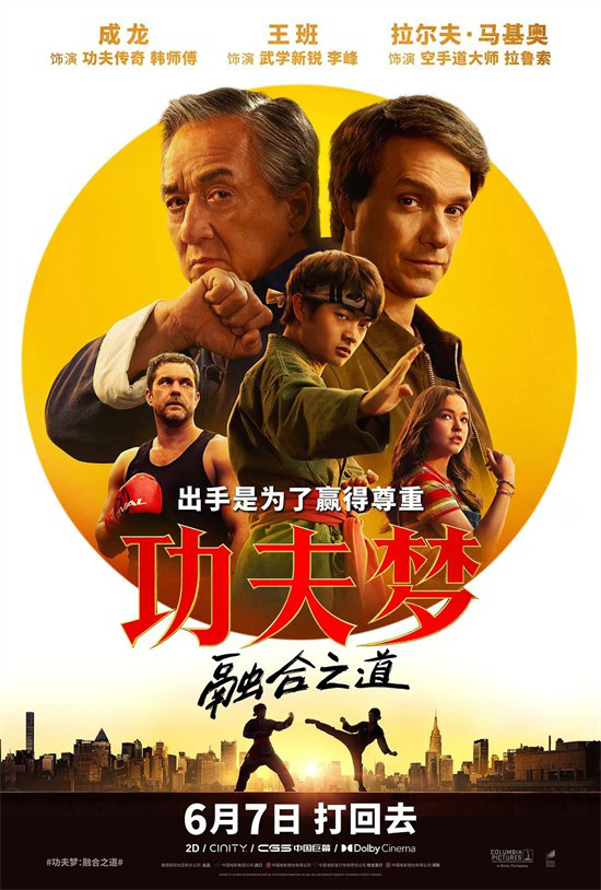 “功夫梦”时隔15年回归，成龙探索功夫融合之道
