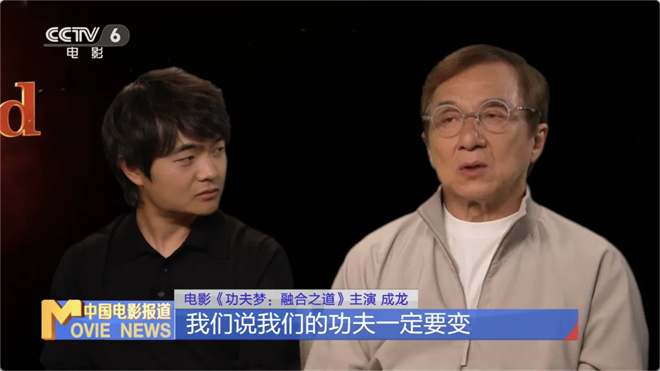 “功夫梦”时隔15年回归，成龙探索功夫融合之道