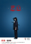 《惡意》海報(bào)