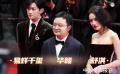《狂野时代》剧组亮相戛纳红毯
