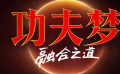 《功夫夢(mèng)：融合之道》預(yù)售開(kāi)啟 成龍用功夫助力少年 捍衛(wèi)尊嚴(yán)