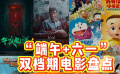 “端午+六一”雙檔期電影盤點(diǎn)
