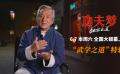 《功夫夢(mèng)：融合之道》即將上映 71歲成龍用動(dòng)作喜劇傳武授道