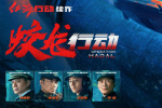 林超贤《蛟龙行动（特别版）》立项 黄轩于适主演