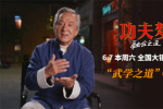 71岁成龙传武授道！《功夫梦：融合之道》6.7上映