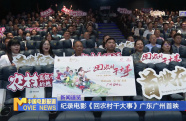 紀(jì)錄電影《回農(nóng)村干大事》廣東廣州首映