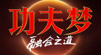 《功夫夢：融合之道》預(yù)售開啟 成龍用功夫助力少年 捍衛(wèi)尊嚴(yán)