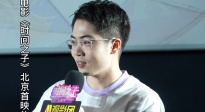 配音指導(dǎo)楊天翔：吃火鍋戲最快樂 王俊凱戲里的笑是真笑聲