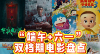 “端午+六一”雙檔期電影盤點