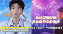 王俊凱首次給國(guó)漫配音：對(duì)我來(lái)講是非常榮幸的事情