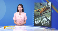 《中國電影報道》第155期（20250604）