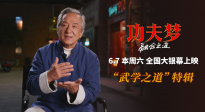 《功夫夢(mèng)：融合之道》即將上映 71歲成龍用動(dòng)作喜劇傳武授道