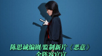 陳思誠(chéng)《惡意》陣容人均演技派 每一位都是單扛主角的程度