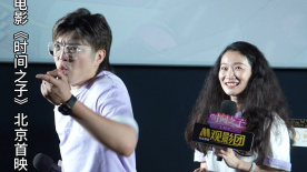 导演周铁男 配音演员校妤 首映礼现场复刻经典桥段