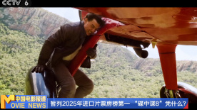 暫列2025年進口片票房榜第一 “碟中諜8”憑什么？