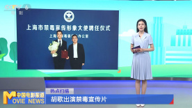 胡歌出演禁毒宣传片