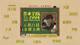 柏林主競(jìng)賽入圍動(dòng)畫電影《藝術(shù)學(xué)院1994》定檔6月21日