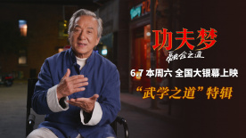 《功夫夢：融合之道》即將上映 71歲成龍用動作喜劇傳武授道