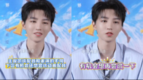 王俊凯谈配音和表演的不同 下次有机会还想尝试动画配音